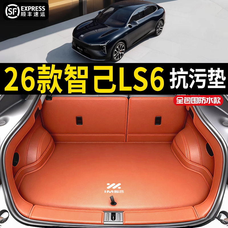 【官方推荐】智己LS6后备箱垫