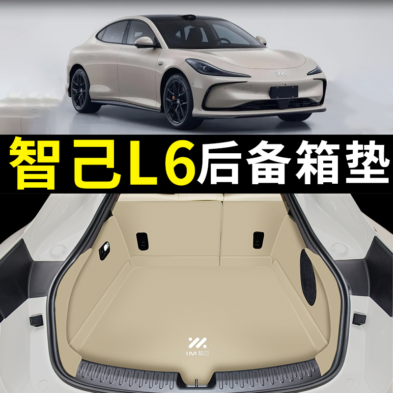 適用于2025款智己L6真皮后備箱墊