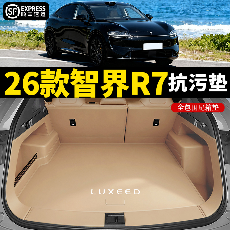 新品推荐【智界R7后备箱垫子】