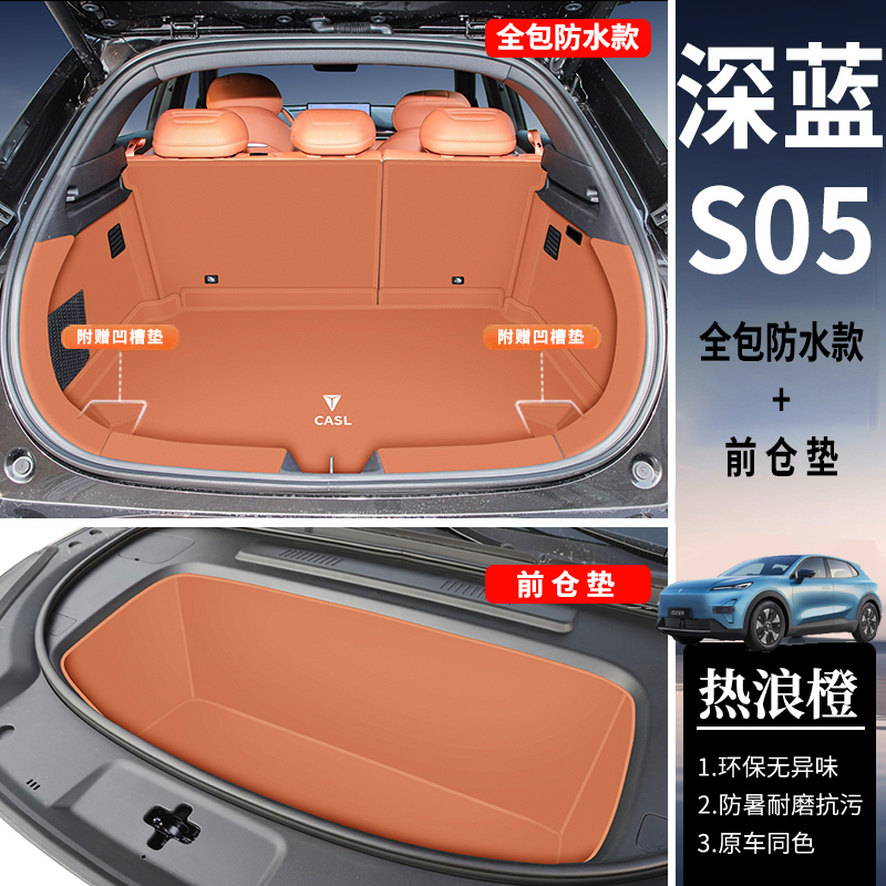 适用于深蓝S05全包围后备箱垫