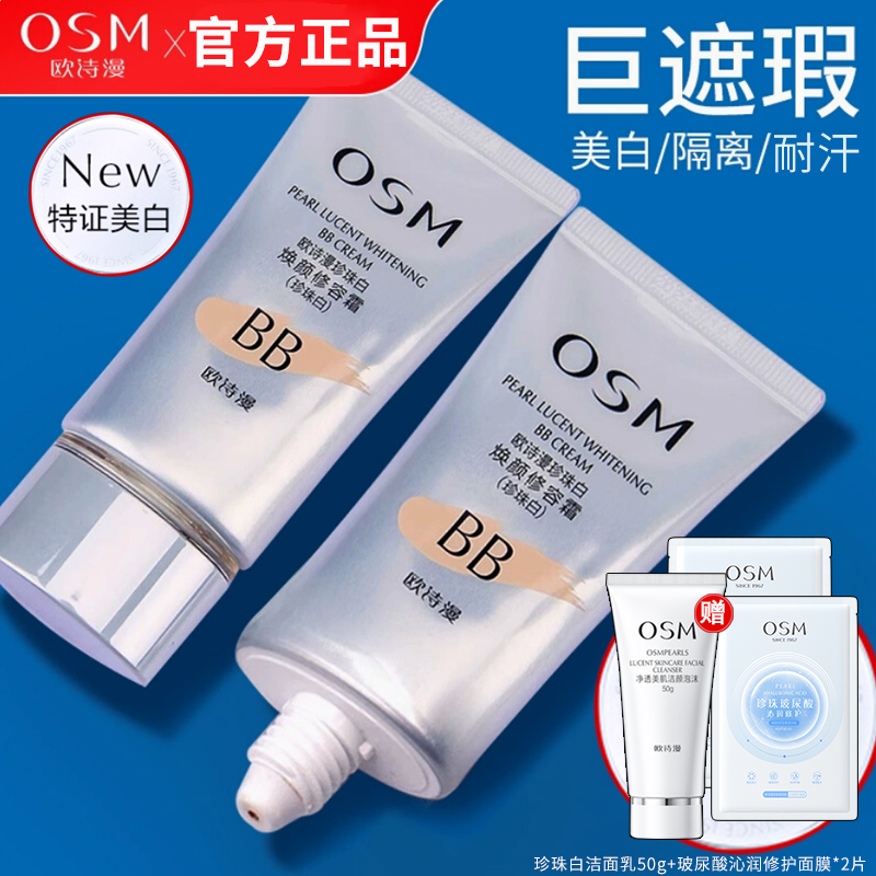 欧诗漫珍珠白晶彩焕颜修容bb霜