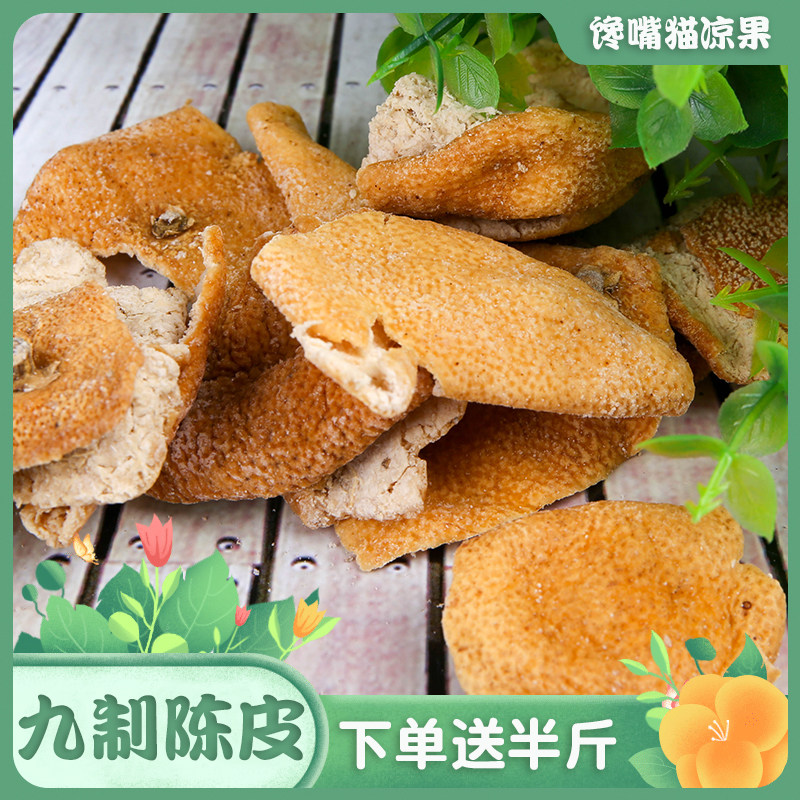 九制陈皮 即食泡水咸味陈皮片蜜饯果脯办公室休闲零食250g包邮