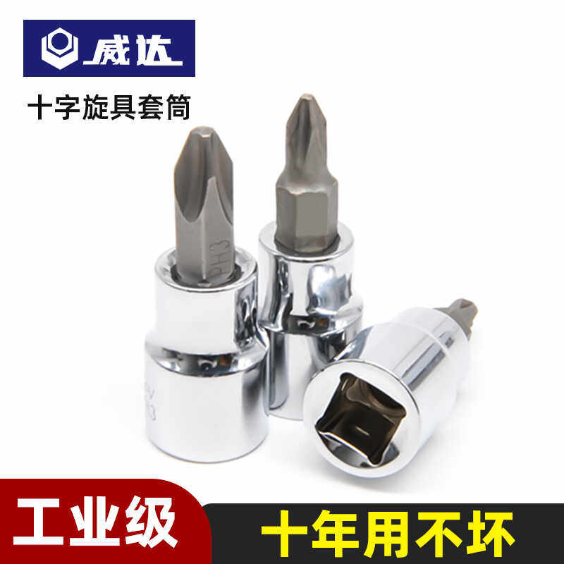 威达十字旋具套筒小飞\中飞\大飞扭力棘轮扳手套头汽修工具
