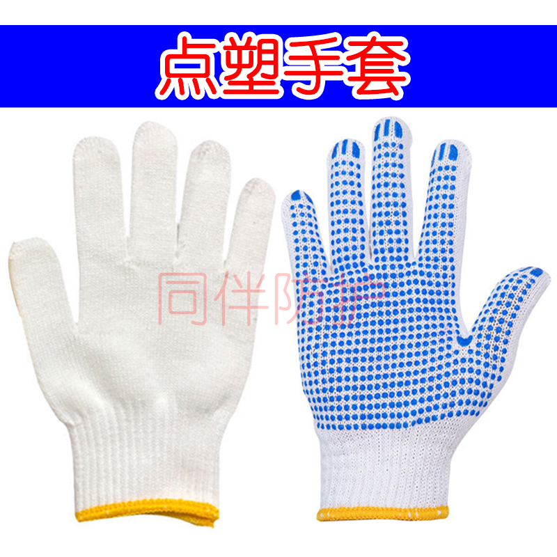 耐磨点塑点珠棉线手套 劳动工地防护防滑加厚点胶劳保手套