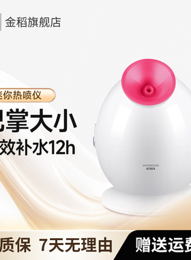 金稻蒸脸器美容仪小型家用喷雾机热喷蒸面器补水仪蒸脸机加湿器