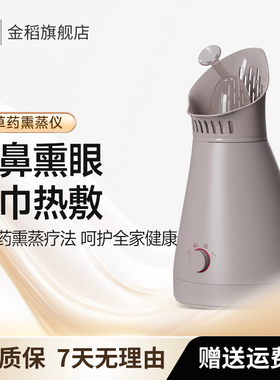 金稻中药熏蒸雾化机熏鼻器熏蒸机仪蒸气药熏机家用薰蒸眼部缓鼻塞