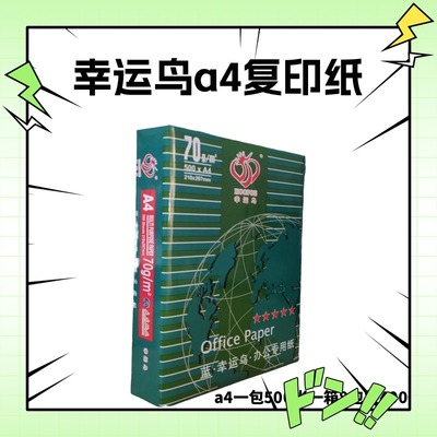 70克幸运鸟A4打印纸登峰a3白纸包邮天和兴a5凭证纸金鸟a4草稿纸