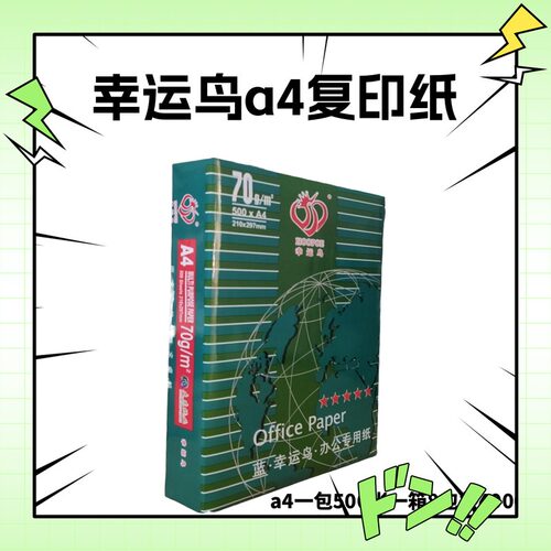 70克幸运鸟A4打印纸A3复印纸