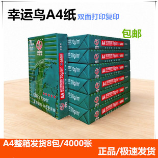 70克幸运鸟A4纸打印纸500张/包8包/箱登峰a4复印纸草稿纸整箱包邮