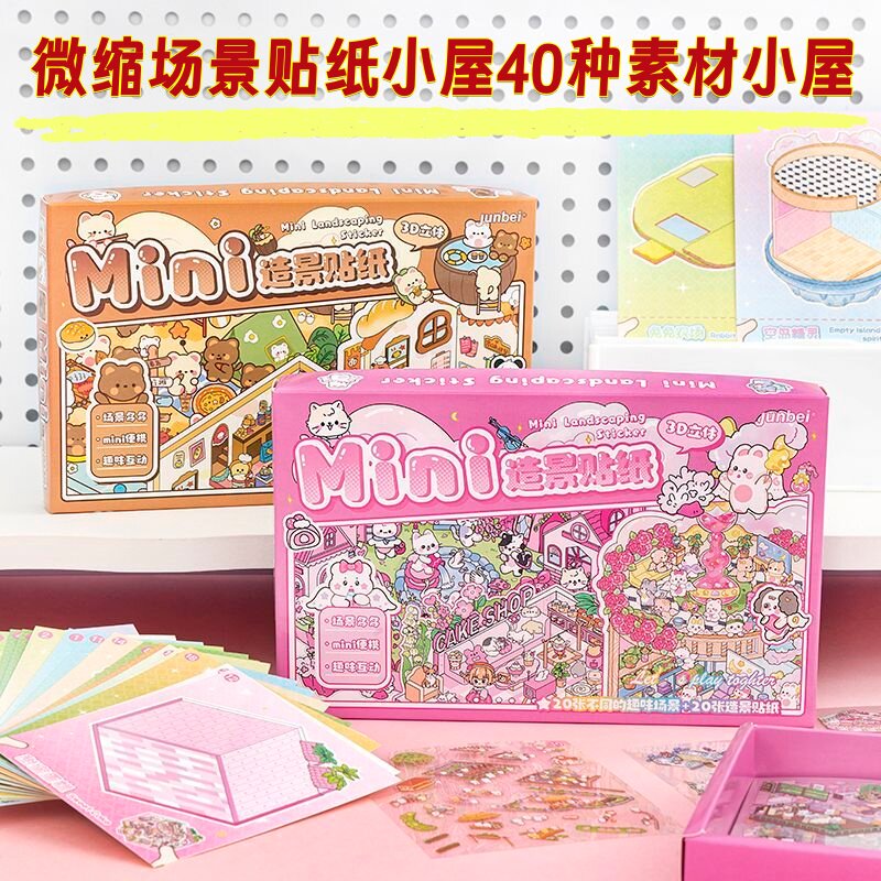迷你盒装造景贴纸立体堆叠小屋