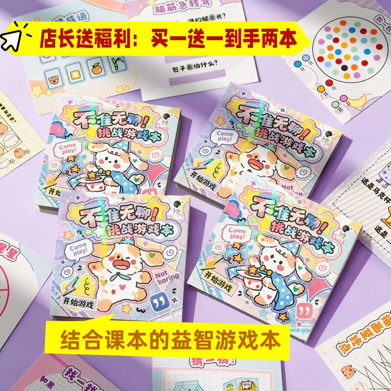不准无聊挑战游戏本儿童趣味益智挑战闯关本创意解压迷你豆豆本子