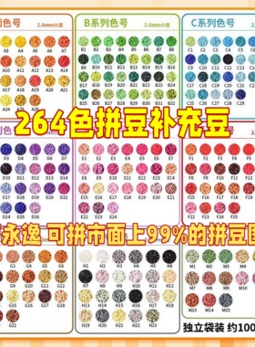 264色拼豆融合豆豆2.6mm补充包diy黄豆豆COCO小舞家MARD小豆颗粒