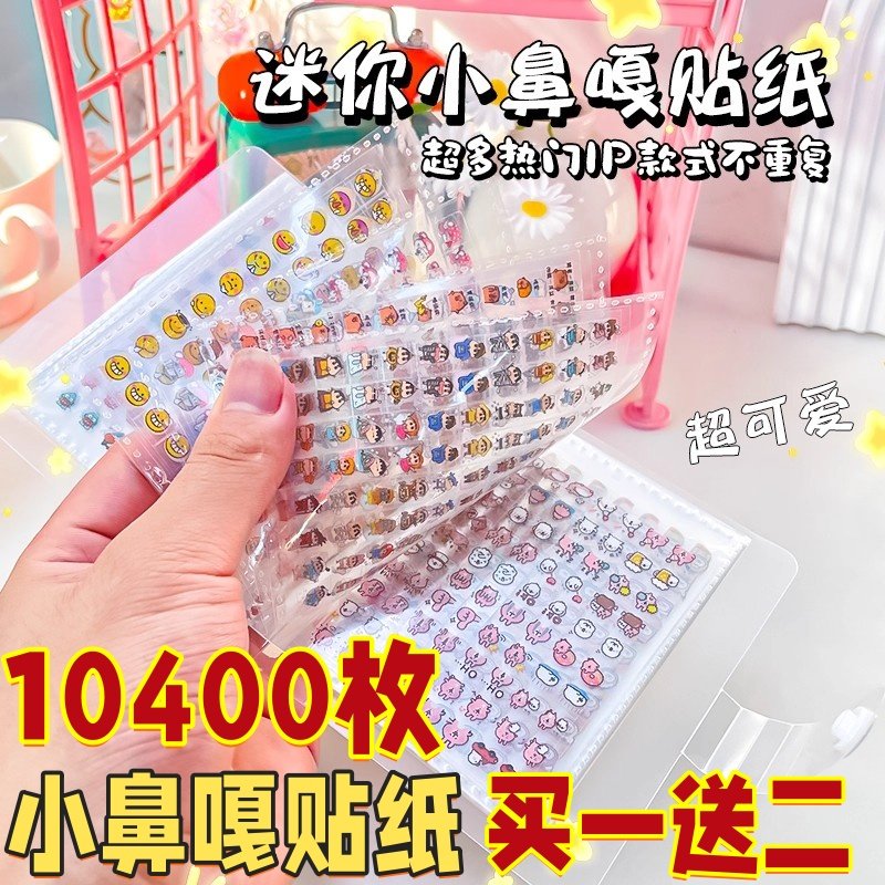 10400枚迷你小鼻嘎贴纸本星星手账装饰素材收纳册防水可爱贴画