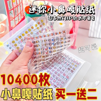 10400枚迷你小鼻嘎贴纸本