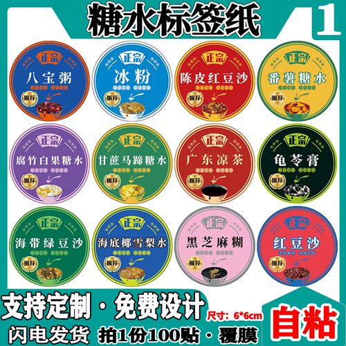 自粘八宝粥冰粉红绿豆沙龟苓膏不干胶贴纸马蹄竹蔗雪梨水商标定制