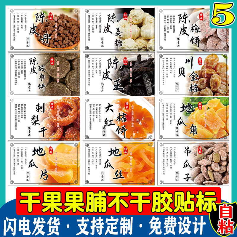 现货覆膜防水自粘干果零食标签