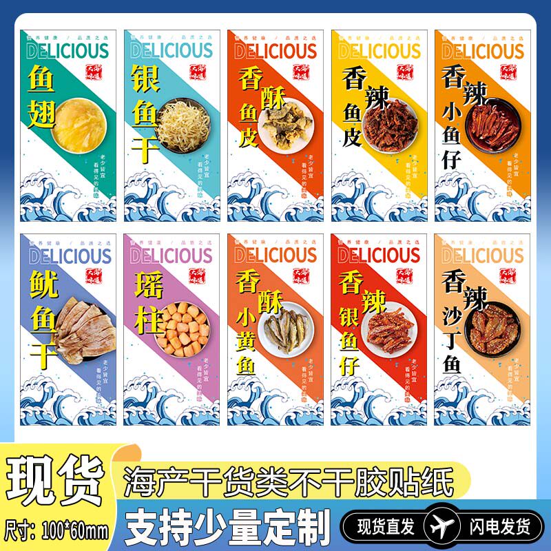海产干货不干胶商标鱿鱼干干贝香辣鱼仔标签虾仁烤鱼片贴纸定制