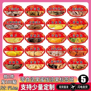 现货果脯不干胶标签丁香陈皮姜甘草橄榄红糖姜片芒果干贴纸定制