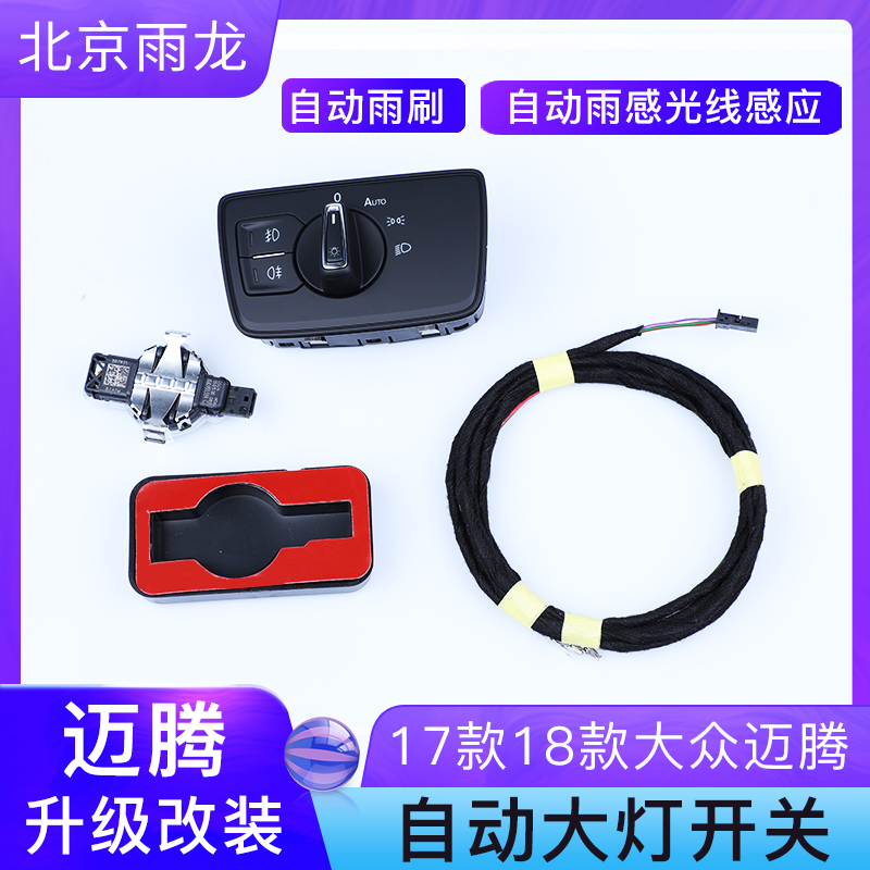 17款～24款大众迈腾自动大灯