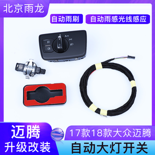 17款～24款大众迈腾自动大灯开关自动雨刷雨感光线感应升级改装