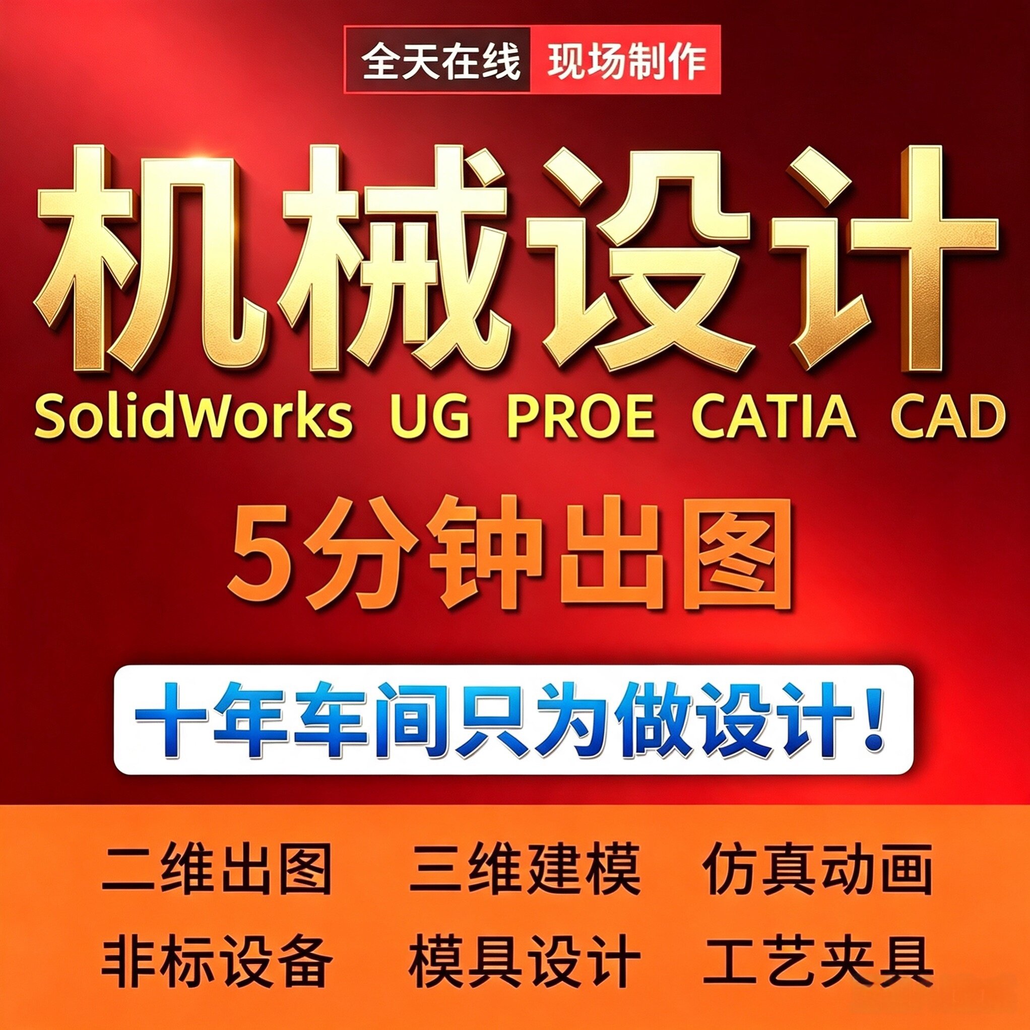 SolidWorks代画机械设计sw出图creo代做cad制图纸夹具ug建模代做