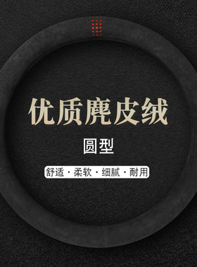 汽车方向盘套四季通用型麂皮绒把套冬季保暖透气吸汗舒适简约型