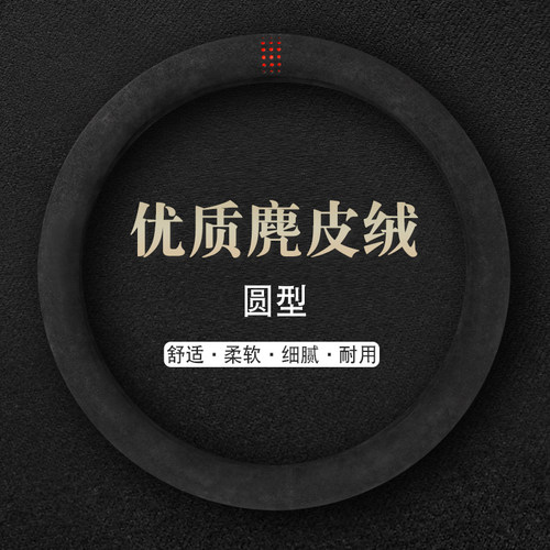 汽车方向盘套四季通用型麂皮绒把套冬季保暖透气吸汗舒适简约型