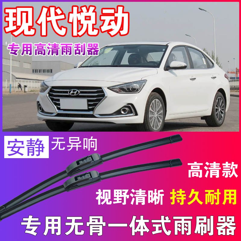 现代悦动专用无骨雨刮器高清雨刷片静音耐用雨刷胶条汽车刮水器