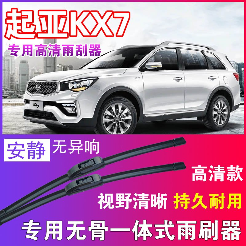 起亚KX7专用无骨雨刮器高清雨刷片静音耐用雨刷胶条前后刮水器