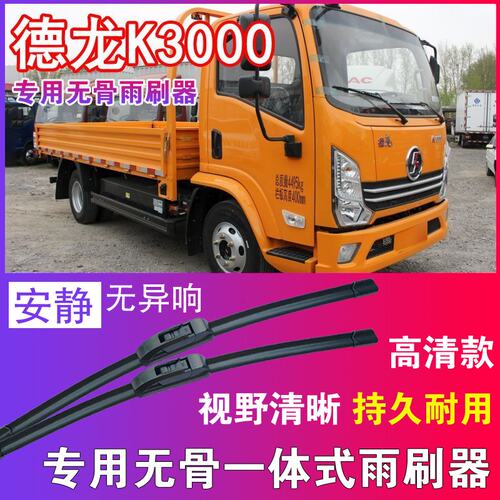 德龙K3000专用无骨雨刮器卡车货车雨刷片电动汽车刮水器高清