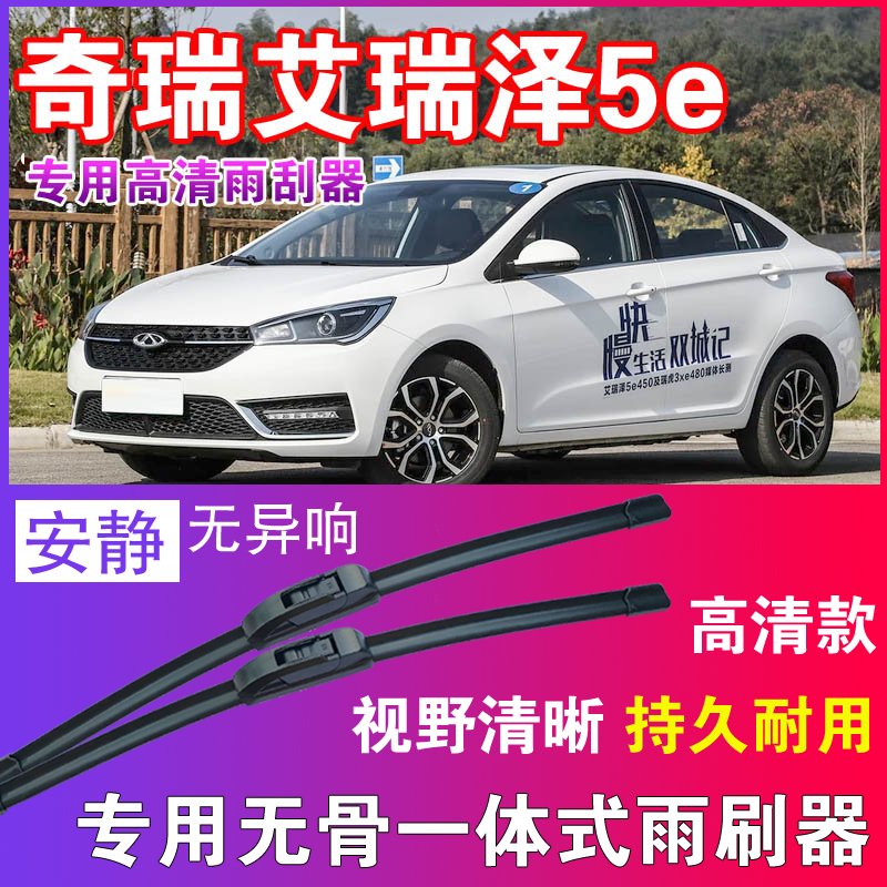 艾瑞泽5e专用无骨雨刮器高清雨刷片静音耐用雨刷胶条汽车刮水器