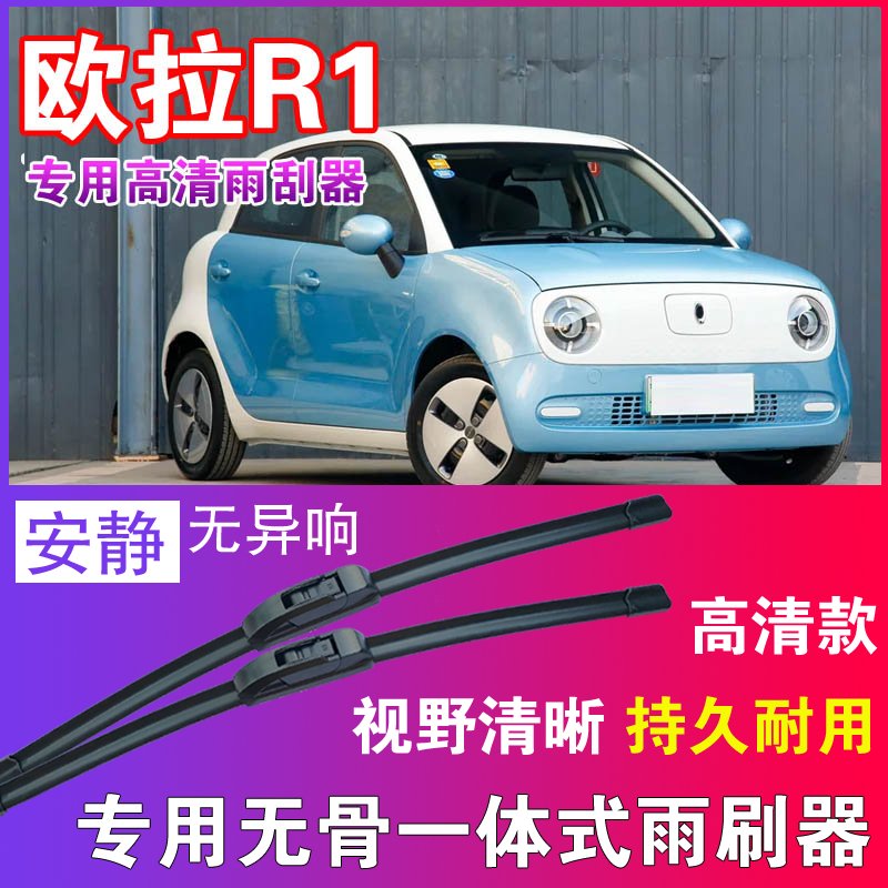 欧拉R1专用无骨雨刮器高清雨刷片静音耐用雨刷胶条汽车刮水器