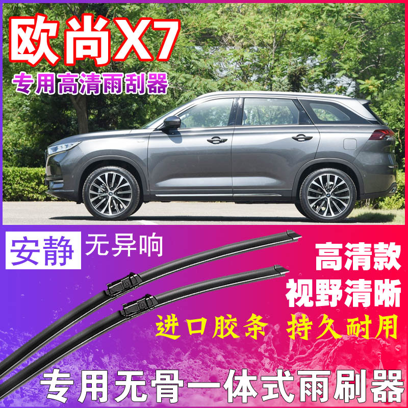 长安欧尚X7专用雨刮器无骨雨刷器前后刮水器胶条高清静音耐用干净