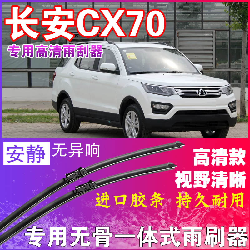 长安CX70专用雨刮器无骨雨刷器前后刮水器胶条高清静音耐用干净