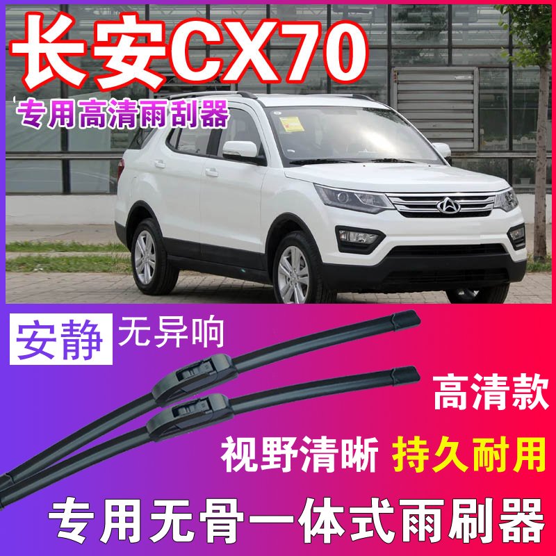 CX70专用无骨雨刮器高清雨刷片静音耐用雨刷胶条汽车刮水器