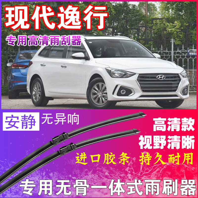现代逸行专用雨刮器无骨雨刷器前后刮水器胶条高清静音耐用干净