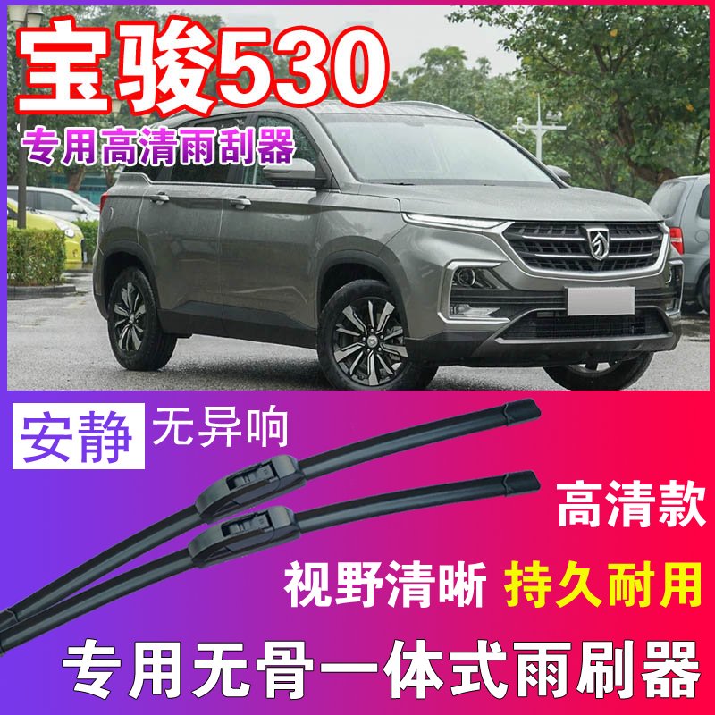 宝骏530专用无骨雨刮器高清雨刷片静音耐用雨刷胶条汽车刮水器