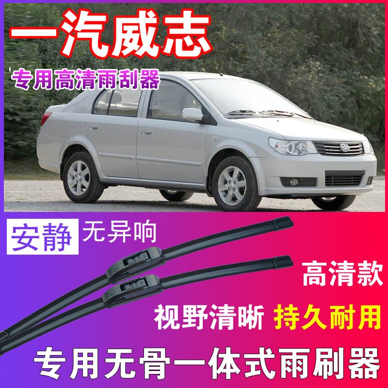 威志专用无骨雨刮器高清雨刷片静音耐用雨刷胶条汽车刮水器