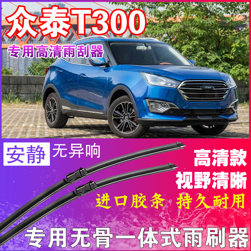 众泰T300专用雨刮器无骨雨刷器前后刮水器胶条高清静音耐用干净