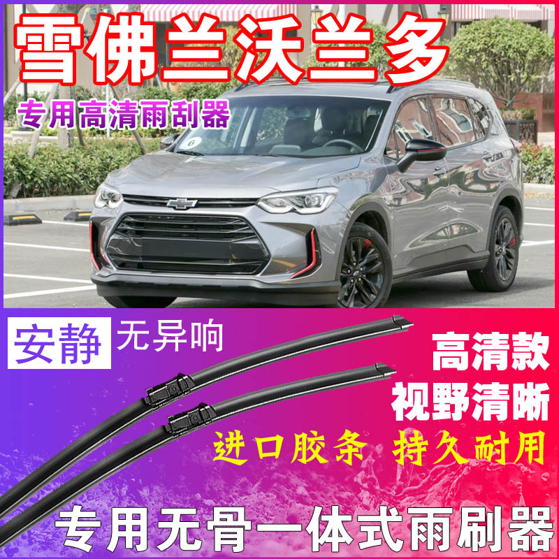雪佛兰沃兰多专用雨刮器无骨雨刷器前后刮水器胶条高清静音耐用