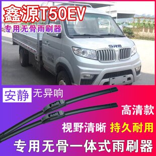 鑫源T50EV专用无骨雨刮器电动卡车货车雨刷片刮水器高清耐用