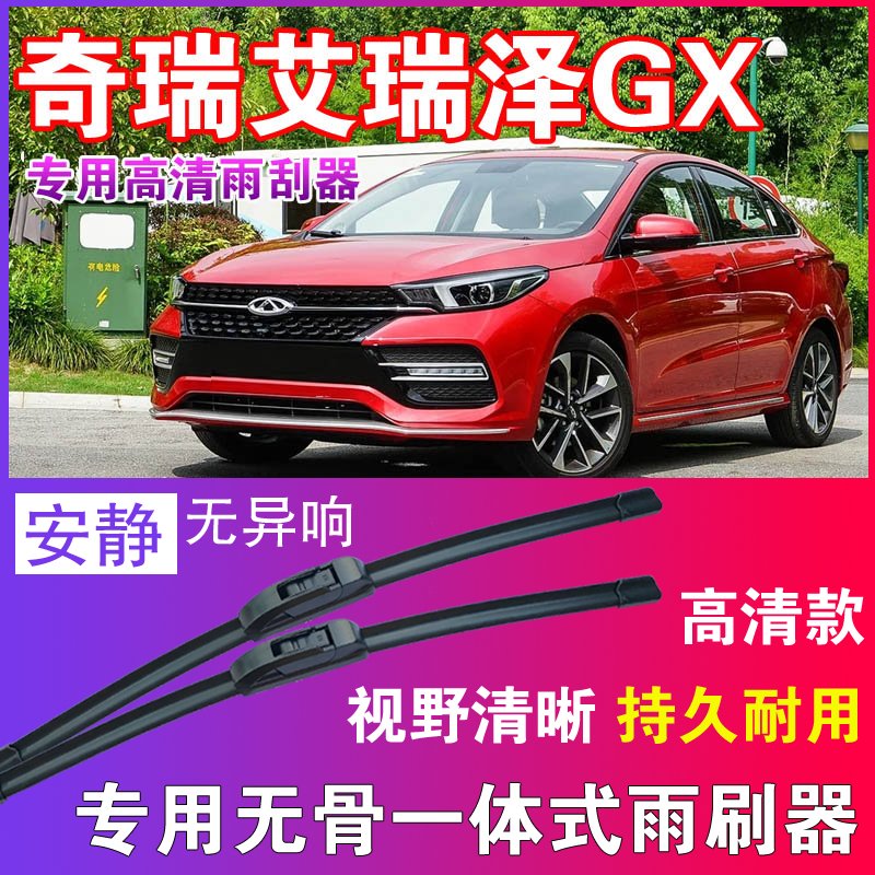 艾瑞泽GX专用无骨雨刮器高清雨刷片静音耐用雨刷胶条汽车刮水器