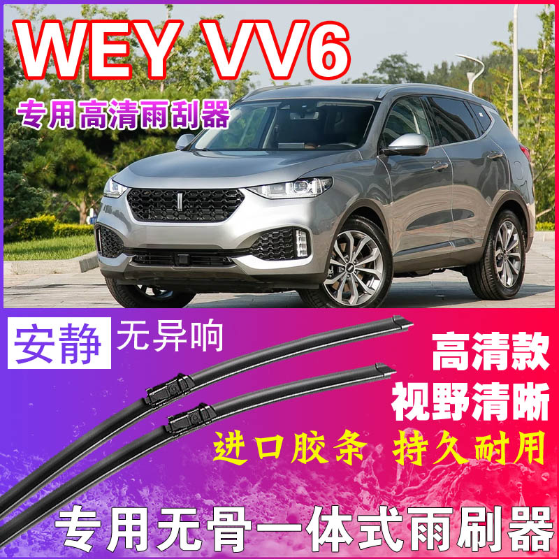 魏派VV6专用雨刮器无骨雨刷器前后刮水器胶条高清静音耐用干净