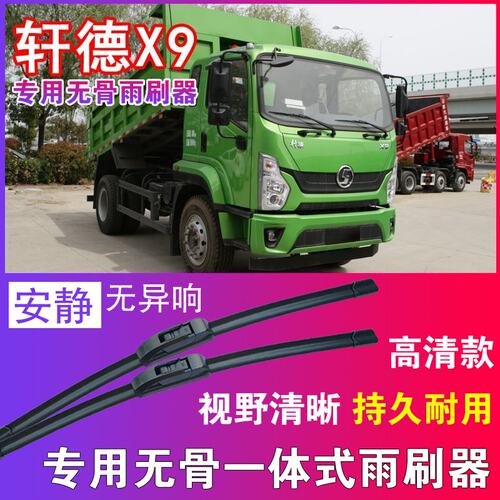 轩德X9自卸车专用无骨雨刮器卡车货车雨刷片静音刮水器高清耐用
