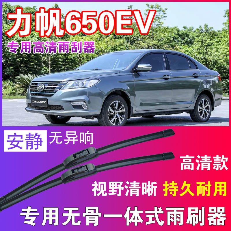 力帆650EV专用无骨雨刮器高清雨刷片静音耐用雨刷胶条汽车刮水器