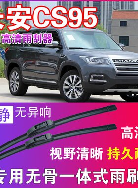 CS95专用无骨雨刮器高清雨刷片静音耐用雨刷胶条汽车刮水器