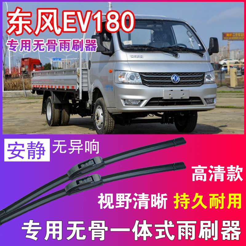 东风EV180专用无骨雨刮器电动卡车货车雨刷片刮水器高清耐用