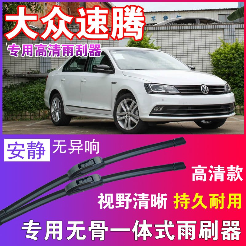 大众速腾专用无骨雨刮器高清雨刷片静音耐用雨刷胶条汽车刮水器