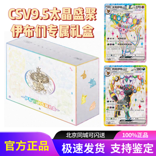 宝可梦正版PTCG朱紫CSV9.5太晶盛聚伊布们的礼盒简中17.5卡牌收藏