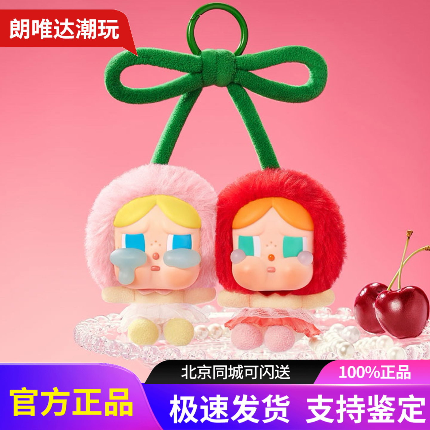 泡泡玛特CRYBABY哭娃爱神的眼泪搪胶毛绒吊卡(甜在一起)挂件樱桃